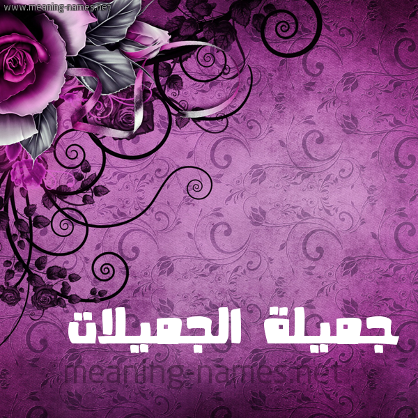 شكل 5 صوره زخرفة وورده للإسم بخط عريض صورة اسم جميلة الجميلات Jmylh-Al-Jmylat